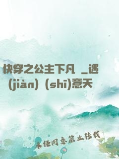 快穿之公主下凡記