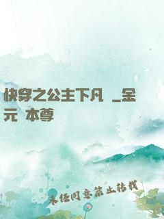 快穿之公主下凡記