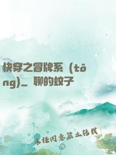 快穿之冒牌系統(tǒng)