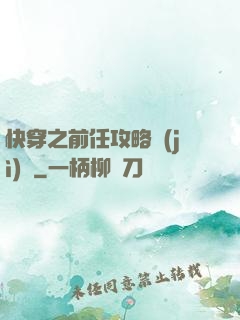 快穿之前任攻略計(jì)劃