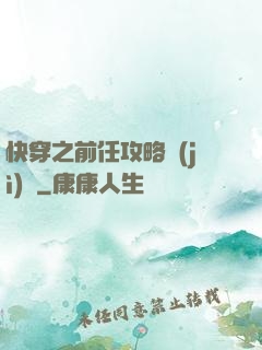 快穿之前任攻略計(jì)劃