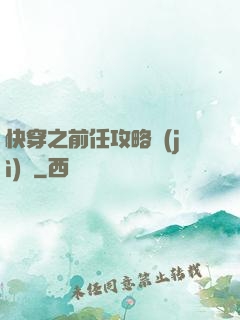 快穿之前任攻略計(jì)劃