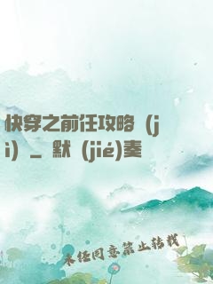 快穿之前任攻略計(jì)劃
