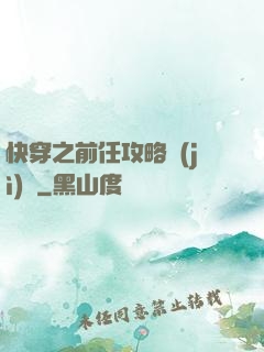 快穿之前任攻略計(jì)劃