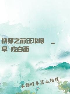 快穿之前任攻略計劃
