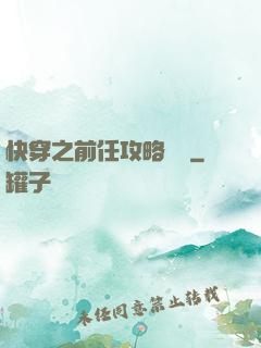 快穿之前任攻略計劃