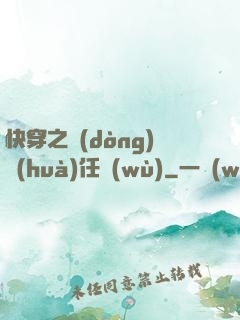 快穿之動(dòng)畫(huà)任務(wù)