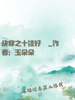 快穿之十佳好媽媽