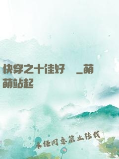 快穿之十佳好媽媽
