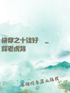 快穿之十佳好媽媽