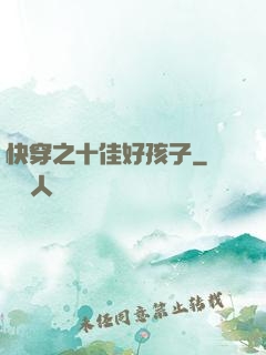 快穿之十佳好孩子