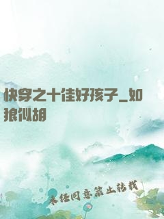 快穿之十佳好孩子