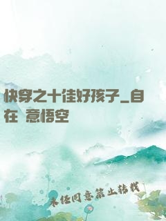 快穿之十佳好孩子