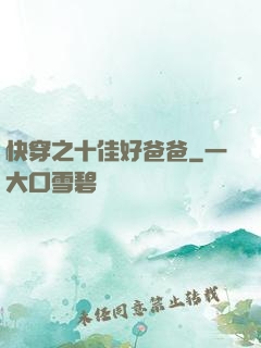 快穿之十佳好爸爸