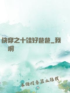 快穿之十佳好爸爸