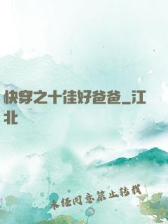 快穿之十佳好爸爸