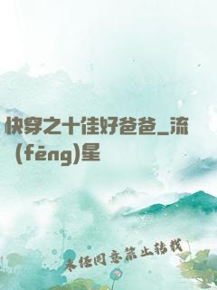 快穿之十佳好爸爸