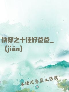 快穿之十佳好爸爸