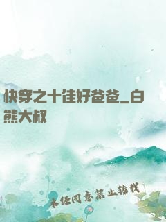 快穿之十佳好爸爸