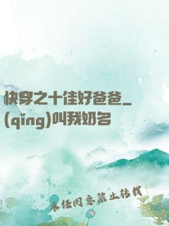快穿之十佳好爸爸