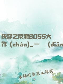 快穿之反派BOSS大作戰(zhàn)