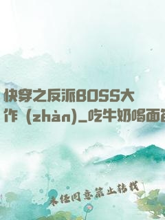 快穿之反派BOSS大作戰(zhàn)