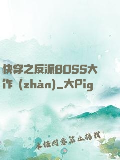 快穿之反派BOSS大作戰(zhàn)
