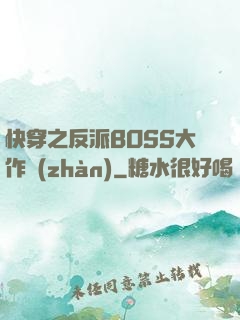 快穿之反派BOSS大作戰(zhàn)