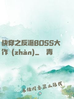 快穿之反派BOSS大作戰(zhàn)