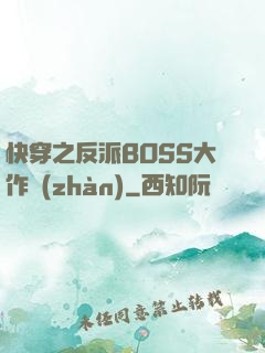 快穿之反派BOSS大作戰(zhàn)
