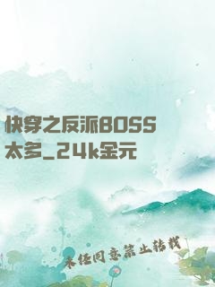 快穿之反派BOSS戲太多