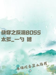 快穿之反派BOSS戲太多