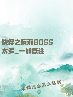 快穿之反派BOSS戲太多