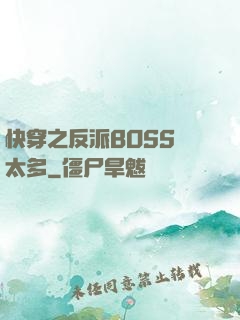 快穿之反派BOSS戲太多