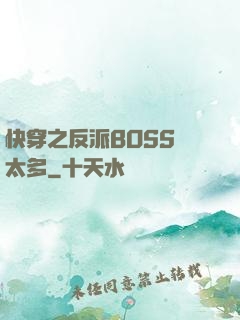 快穿之反派BOSS戲太多