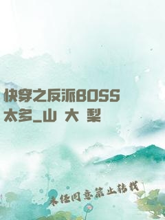 快穿之反派BOSS戲太多