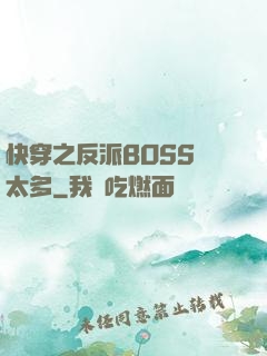 快穿之反派BOSS戲太多