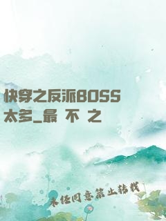 快穿之反派BOSS戲太多