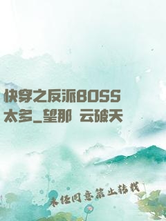 快穿之反派BOSS戲太多