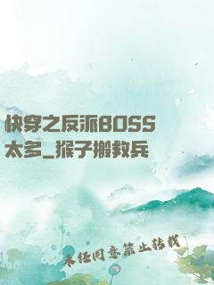 快穿之反派BOSS戲太多