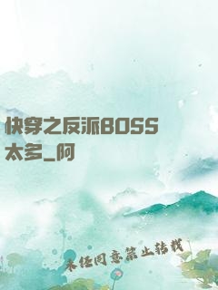 快穿之反派BOSS戲太多
