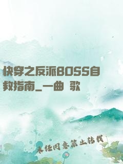 快穿之反派BOSS自救指南