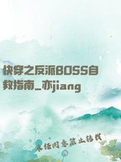 快穿之反派BOSS自救指南