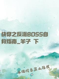 快穿之反派BOSS自救指南