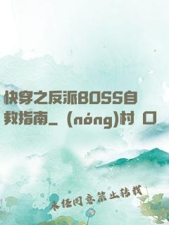 快穿之反派BOSS自救指南