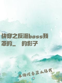 快穿之反派boss我罩的