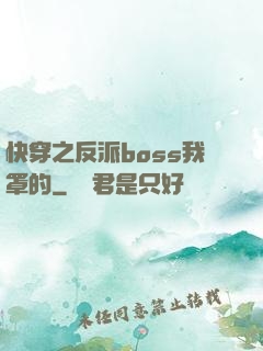 快穿之反派boss我罩的
