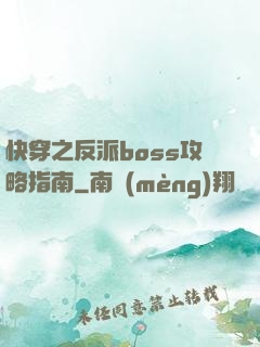 快穿之反派boss攻略指南