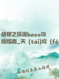 快穿之反派boss攻略指南