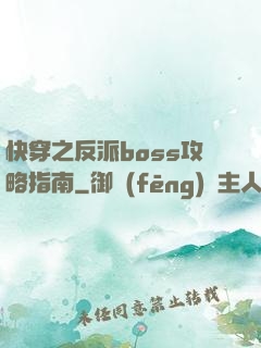 快穿之反派boss攻略指南